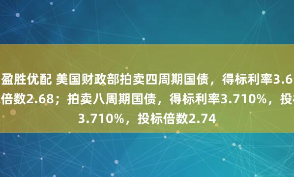 盈胜优配 美国财政部拍卖四周期国债，得标利率3.640%，投标倍数2.68；拍卖八周期国债，得标利率3.710%，投标倍数2.74